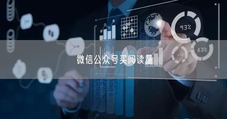 微信公众号买阅读量