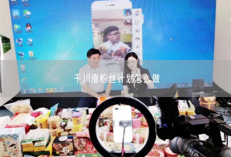 千川涨粉丝计划怎么做