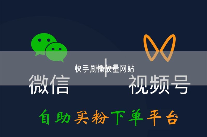 快手刷播放量网站