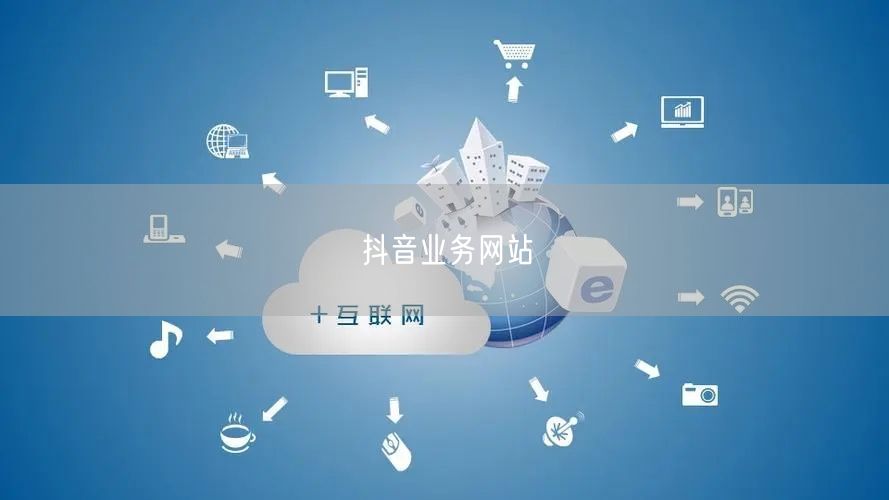 抖音业务网站