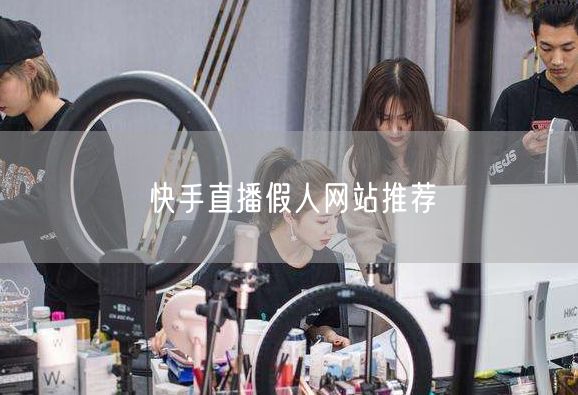 快手直播假人网站推荐