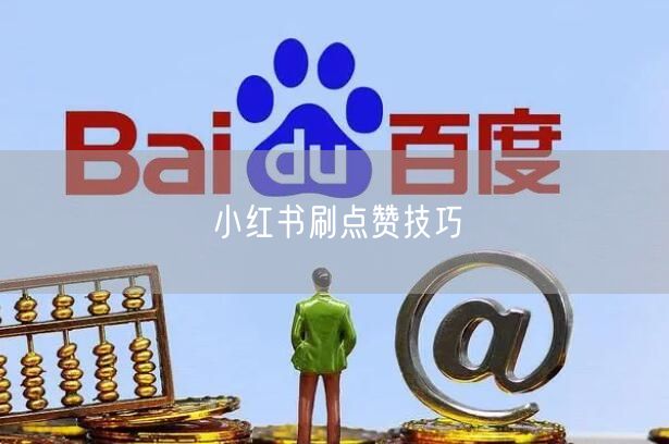 小红书刷点赞技巧