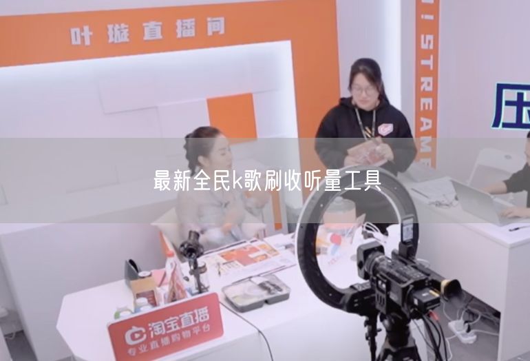 最新全民k歌刷收听量工具