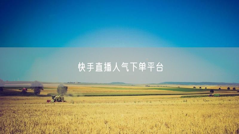 快手直播人气下单平台