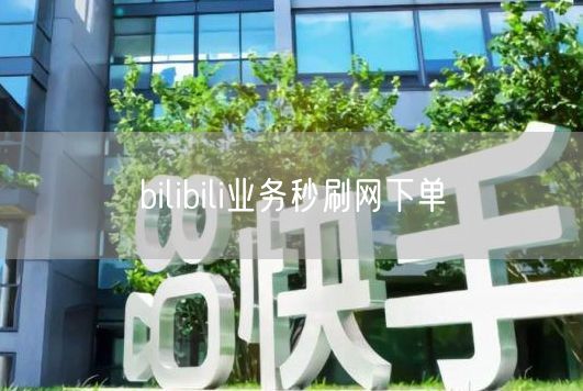 bilibili业务秒刷网下单