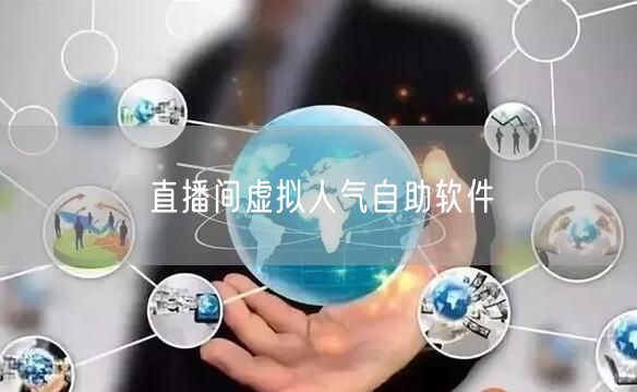 直播间虚拟人气自助软件