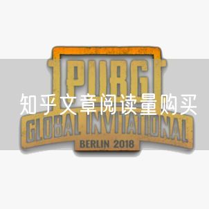 知乎文章阅读量购买