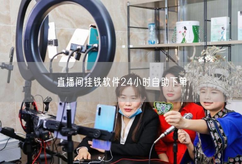 直播间挂铁软件24小时自助下单