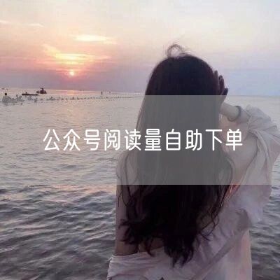 公众号阅读量自助下单