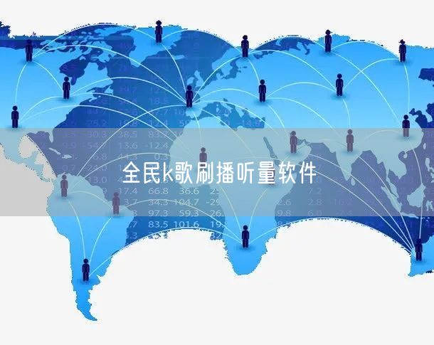 全民k歌刷播听量软件