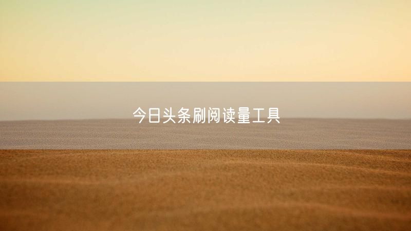 今日头条刷阅读量工具