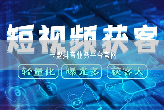 卡盟抖音业务平台官网