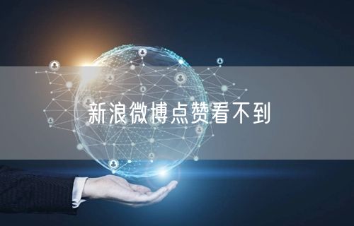 新浪微博点赞看不到