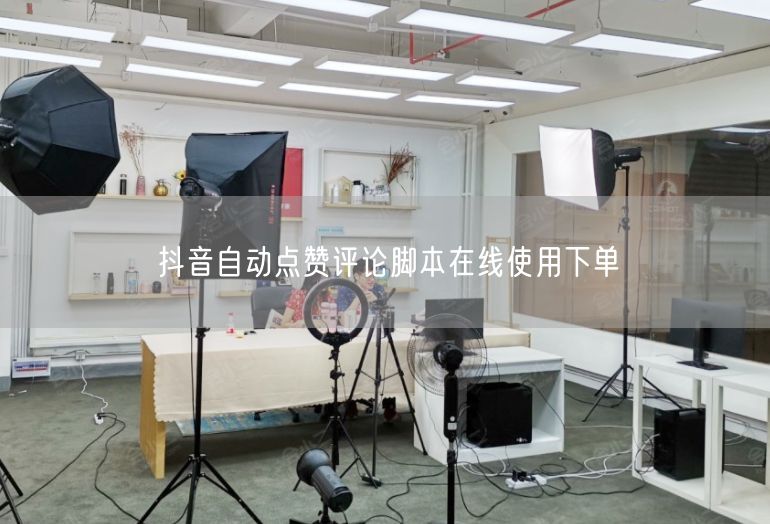 抖音自动点赞评论脚本在线使用下单