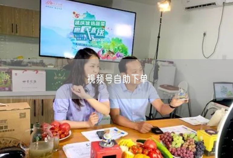 视频号自助下单