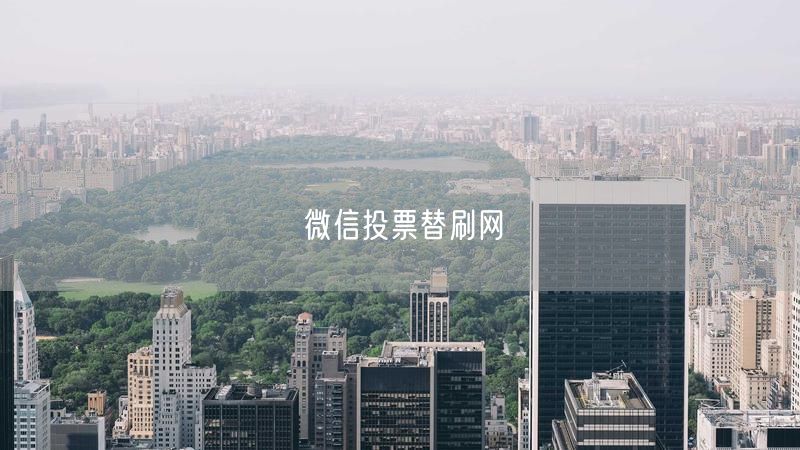 微信投票替刷网