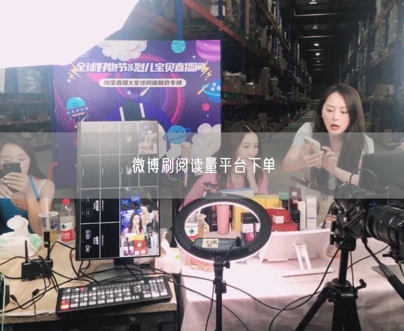 微博刷阅读量平台下单