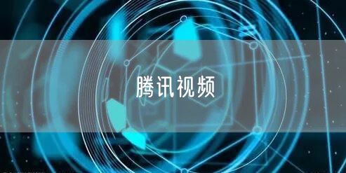 腾讯视频