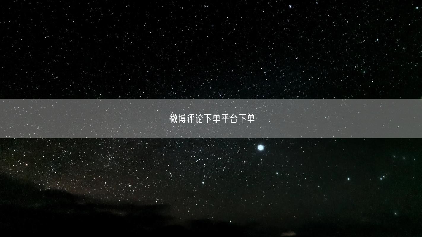 微博评论下单平台下单