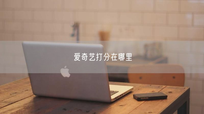 爱奇艺打分在哪里