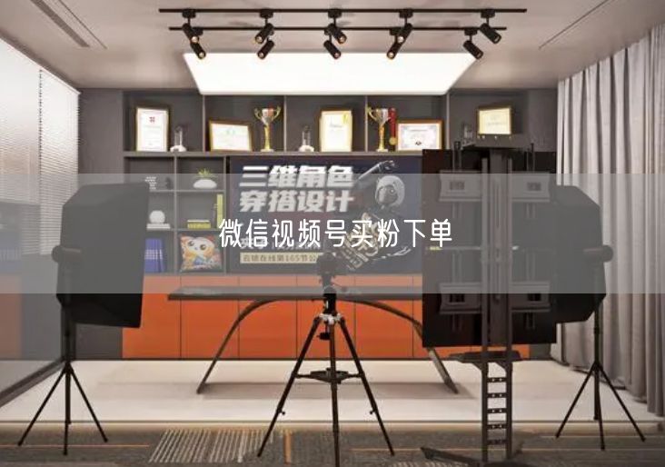 微信视频号买粉下单