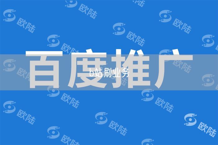 b站刷业务