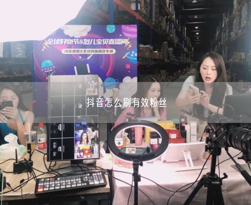 抖音怎么刷有效粉丝