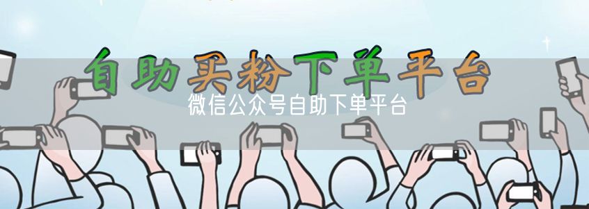 微信公众号自助下单平台