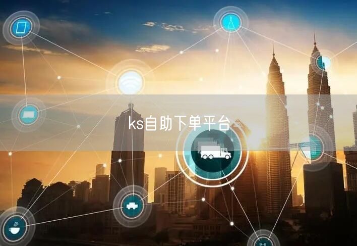 ks自助下单平台