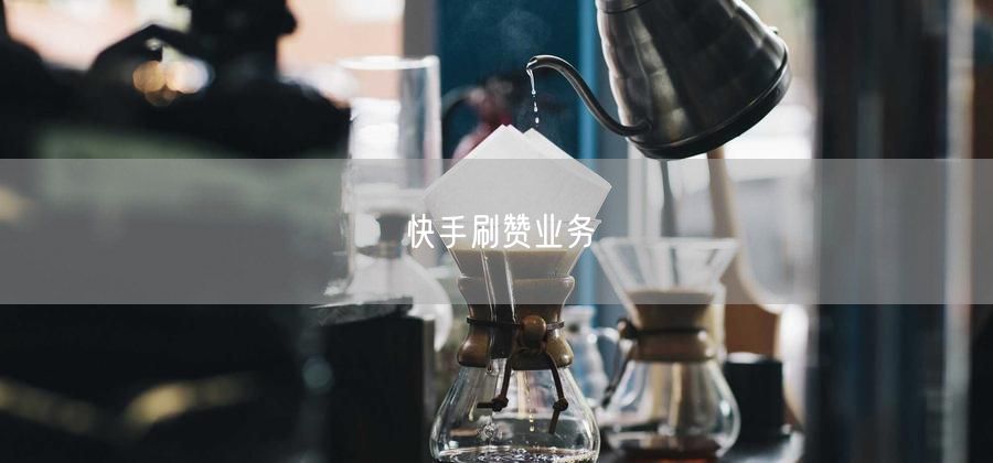 快手刷赞业务