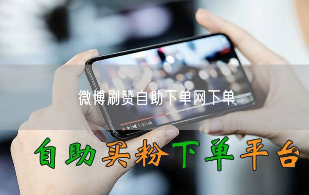 微博刷赞自助下单网下单