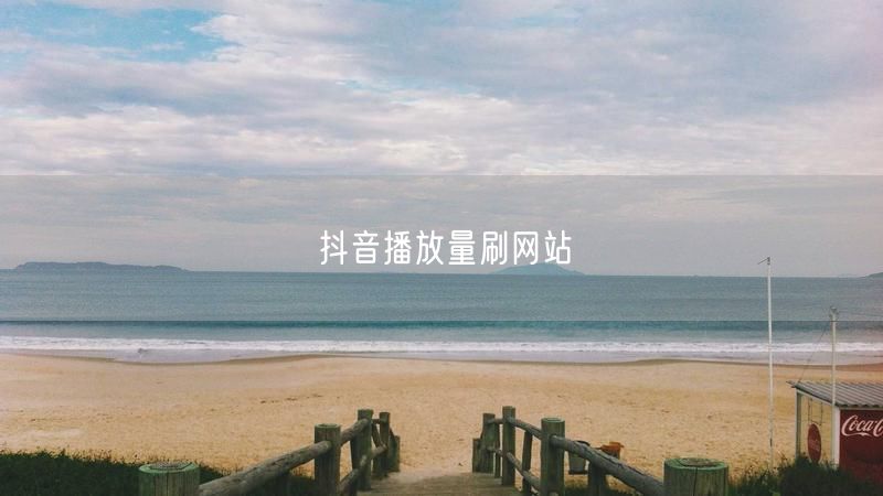 抖音播放量刷网站