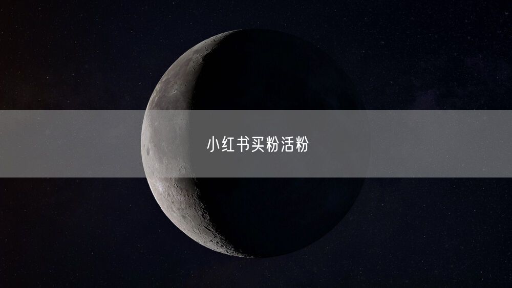 小红书买粉活粉