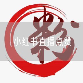 小红书直播点赞