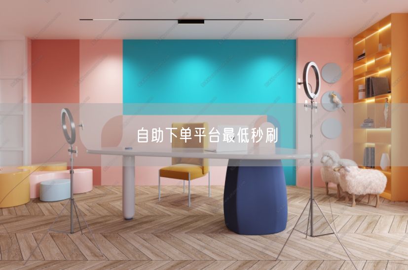 自助下单平台最低秒刷