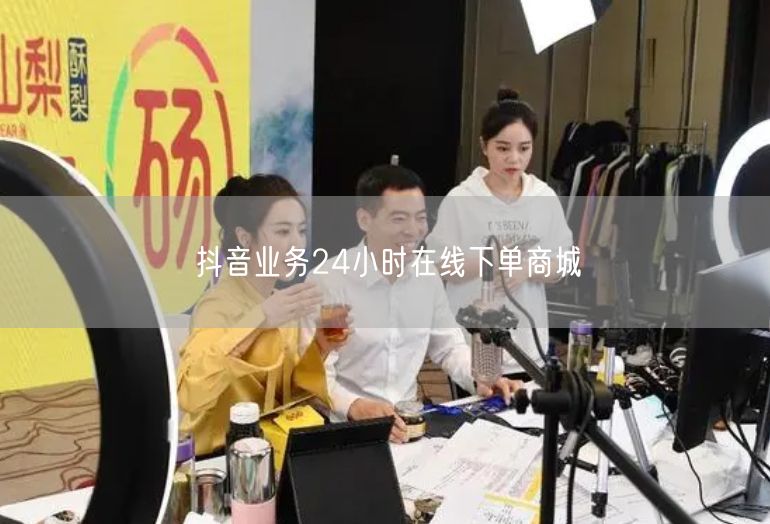 抖音业务24小时在线下单商城
