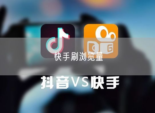 快手刷浏览量