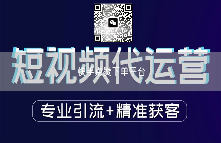 快手点赞下单平台