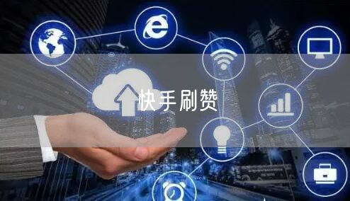 快手刷赞