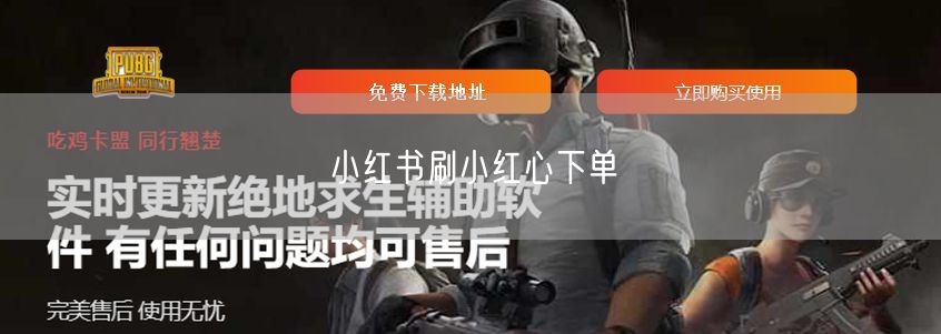 小红书刷小红心下单