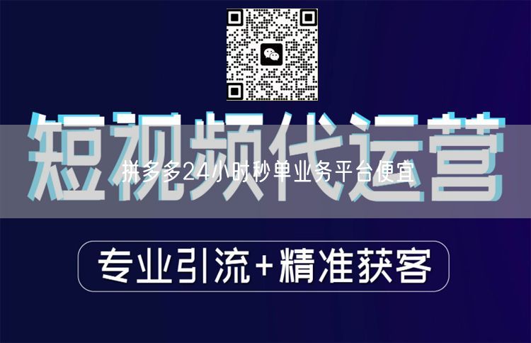拼多多24小时秒单业务平台便宜
