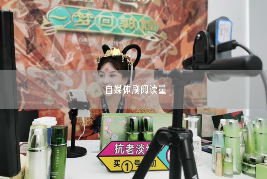 自媒体刷阅读量
