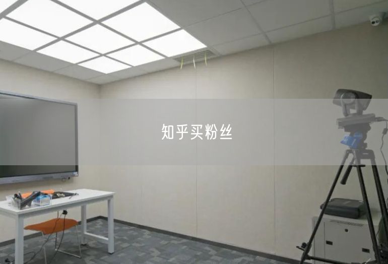 知乎买粉丝
