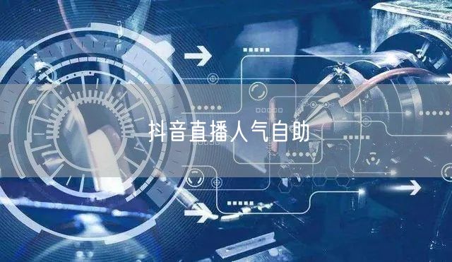 抖音直播人气自助
