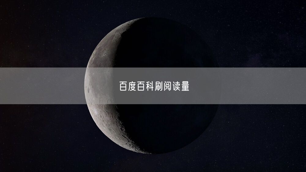 百度百科刷阅读量