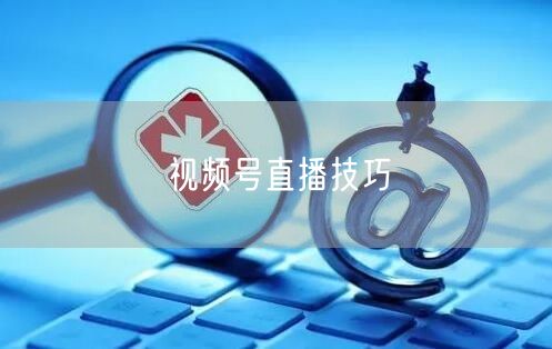 视频号直播技巧