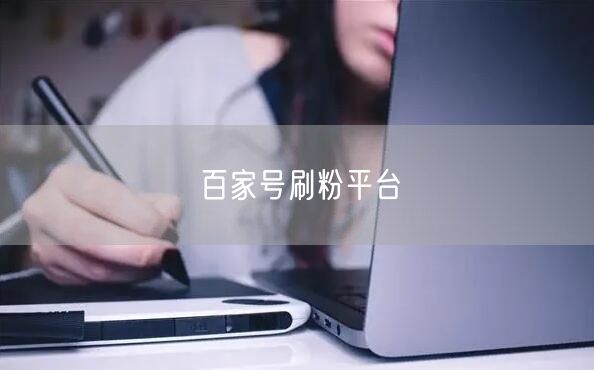 百家号刷粉平台