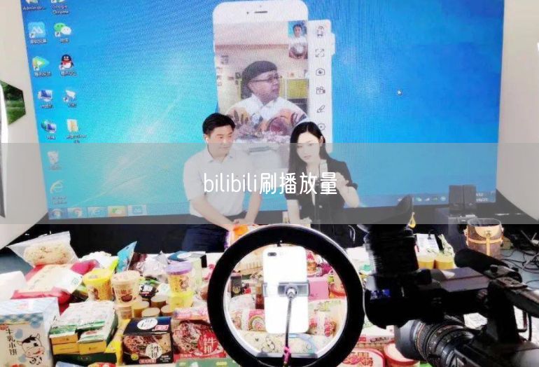 bilibili刷播放量