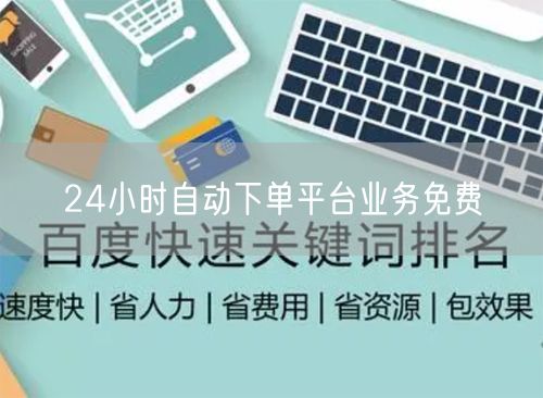 24小时自动下单平台业务免费