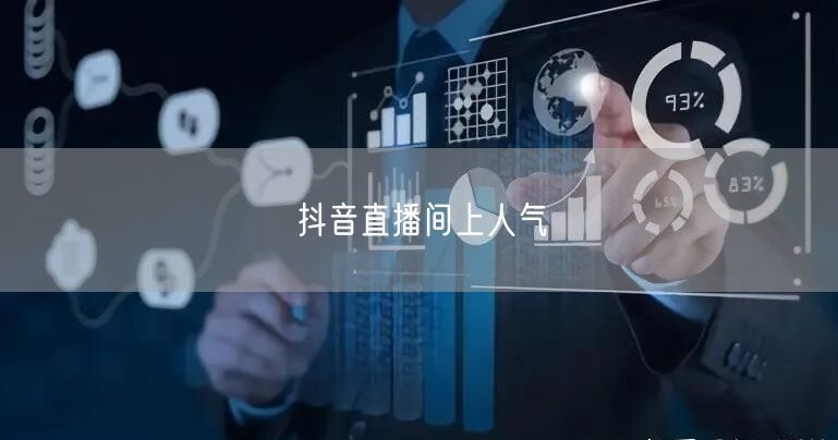 抖音直播间上人气